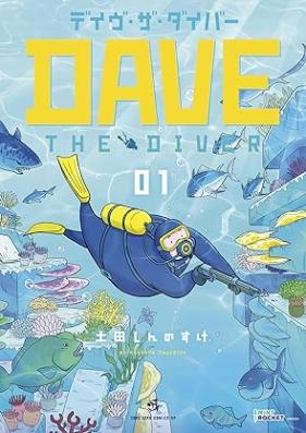 デイヴ・ザ・ダイバー 第01巻 [De Eve the Diver vol 01]
