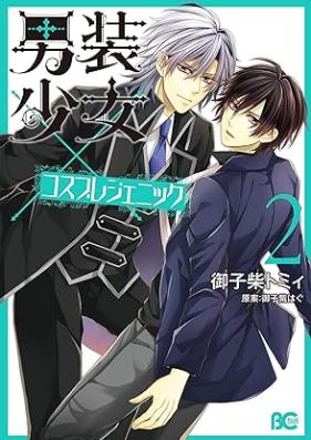 男装少女×コスプレジェニック 第01-02巻 [Dansou Danshi x Cosplay Genic vol 01-02]