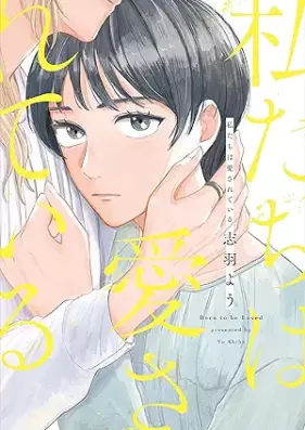 私たちは愛されている [Watakushitachi wa aisareteiru]