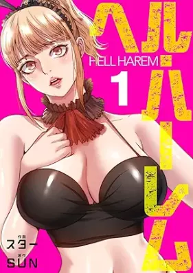 ヘル・ハーレム 第01巻 [Heru haremu vol 01]