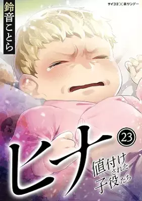 ヒナ 値付けされた子役たち 第01-23巻