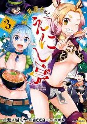異世界屋台めし「えにし亭」 第01-03巻 [Isekai yataimeshi enishitei vol 01-03]