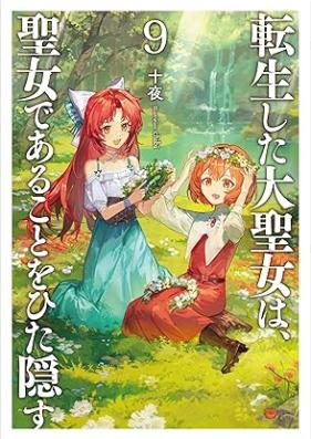 [Novel] 転生した大聖女は、聖女であることをひた隠す 第01-09巻 [Tensho Shita Daiseijo wa Seijo de aru Koto o Hitakakusu vol 01-09]