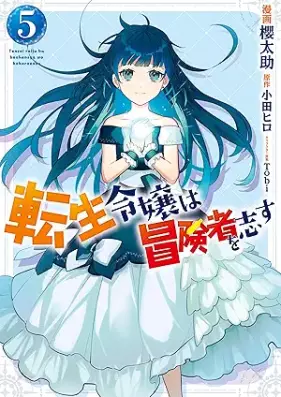 転生令嬢は冒険者を志す 第01-05巻 [Tensei Reijo wa Bokensha o Kokorozasu vol 01-05]