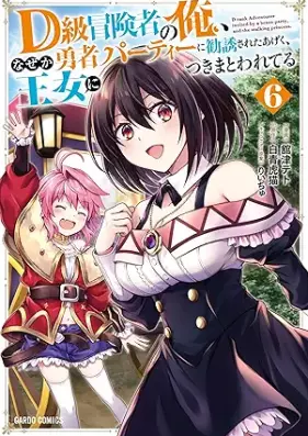 D級冒険者の俺、なぜか勇者パーティーに勧誘されたあげく、王女につきまとわれてる 第01-06巻 [D-kyu Bokensha no Ore Nazeka Yusha Party ni Kanyu Sareta ageku Ojo ni Tsukimatowareteru vol 01-06]