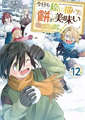 今日も絵に描いた餅が美味い＠COMIC 第01-12巻 [Kyo mo e ni kaita mochi ga umai attomaku komikku vol 01-12]