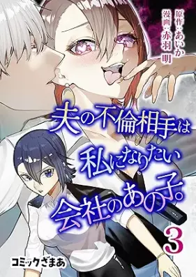 夫の不倫相手は私になりたい会社のあの子。 第01-03巻