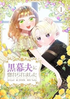 黒幕夫に惚れられました 第01-02巻 [Kuromaku otto ni horeraremashita vol 01-02]
