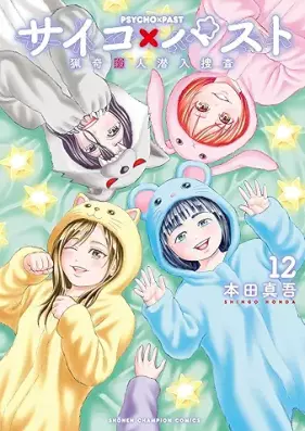 サイコ×パスト 猟奇殺人潜入捜査 第01-12巻 [Saiko pasuto Ryoki satsujin sennyu sosa vol 01-12]