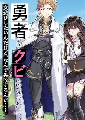 [Novel] 勇者をクビになったので女遊びしたいんだけど、なんで失敗するんだ！？ 第01-02巻