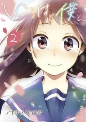 いろはと僕と 第01-02巻 [Iroha to Boku to vol 01-02]