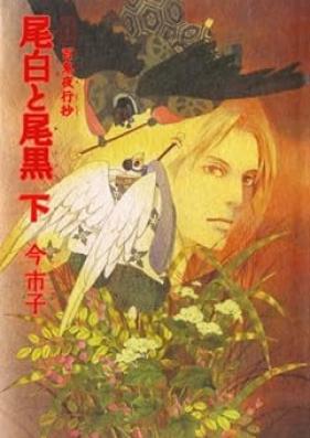 愛蔵版 百鬼夜行抄 尾白と尾黒 第01-02巻