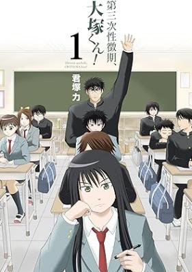 第三次性徴期、大塚くん！ 第01巻 [Daisanji seichoki otsukakun! vol 01]