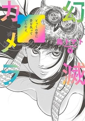 幻滅カメラ 第01-02巻 [Genmetsu kamera vol 01-02]