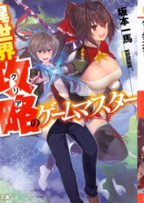 [Novel] 異世界攻略のゲームマスター [Isekai Kuria no Gemu Masuta]