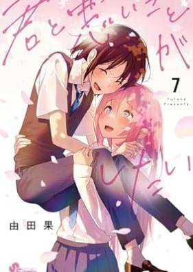 君と悪いことがしたい 第01-07巻 [Kimi to Warui Koto Ga Shitai vol 01-07]