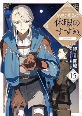 穏やか貴族の休暇のすすめ。＠COMIC 第01-15巻 [Odayaka Kizoku no Kyuka no Susume＠COMIC vol 01-15]