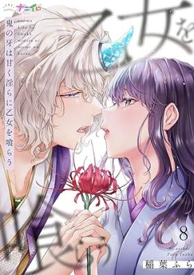 鬼の牙は甘く淫らに乙女を喰らう 第01-08巻 [Oni no Kiba wa Amaku Midara ni Otome wo Kurau vol 01-08]