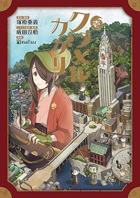 クラメルカガリ 第01巻 [Kuramerukagari vol 01]