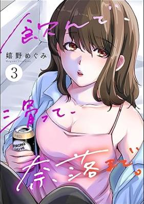 飲んで、滑って、奈落まで。 第01-03巻 [Nonde subette narakumade vol 01-03]