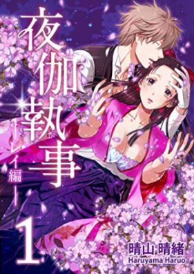 夜伽執事 第01-05巻 [Yotogi Shitsuji vol 01-05]