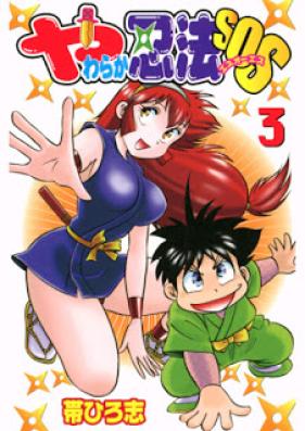 やわらか忍法SOS 第01-03巻 [Yawaraka Ninpou SOS vol 01-03]