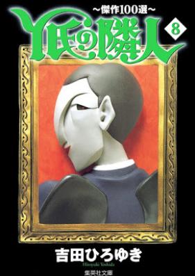 Y氏の隣人〜傑作100選〜 第01-08巻 [Y Shi no Rinjin Kessaku 100sen vol 01-08]