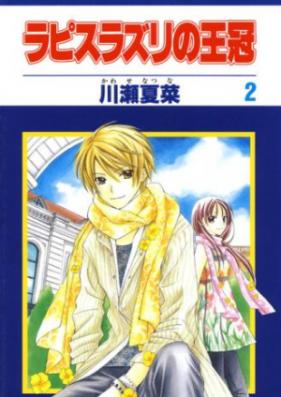ラピスラズリの王冠 第01-02巻 [Lapis Lazuli no Oukan vol 01-02]
