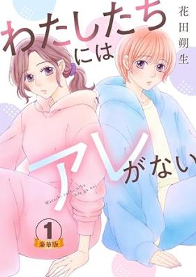 わたしたちにはアレがない 第01巻 [Watashitachi ni haare ga nai vol 01]