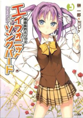 [Novel] 神曲奏界ポリフォニカ エイフォニック・ソングバード 第01-04巻 [Shinkyoku Soukai Polyphonica – Aphonic Songbird vol 01-04]