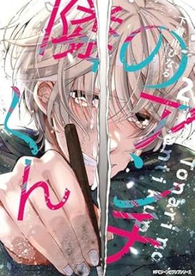 隣のアンチくん 第01-02巻 [Tonari No Anti-kun vol 01-02]