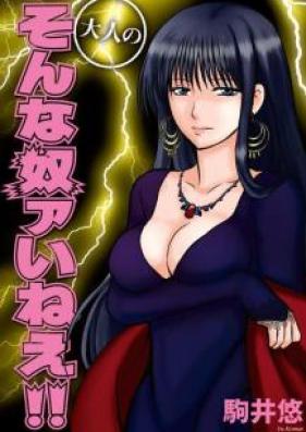 大人のそんな奴ァいねえ!! 第01巻 [Otona no Sonna Yatsua Ine vol 01]