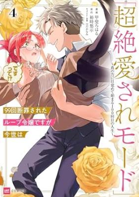 99回断罪されたループ令嬢ですが今世は「超絶愛されモード」ですって! 第01-04巻 [99 Kai Danzai Sareta Loop Reijodesuga Konyo Ha “Chozetsu Ai Sare Mode” De Sutte! vol 01-04]