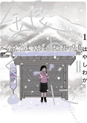 銀のくに 第01巻 [Gin no Kuni vol 01]