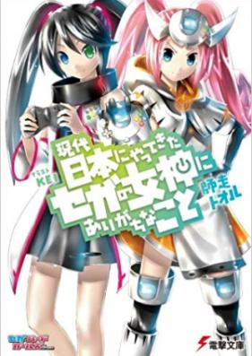 [Novel] 現代日本にやってきたセガの女神にありがちなこと 第01-02巻 [Gendai Nihon ni Yattekita Sega no Megami ni Arigachi na Koto vol 01-02]