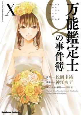 万能鑑定士Qの事件簿 第01-10巻 [Bannou Kanteishi Q no Jikenbo vol 01-10]