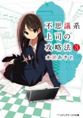 [Novel] 不思議系上司の攻略法 第01-03巻 [Fushigikei Joshi no Koryakuho vol 01-03]