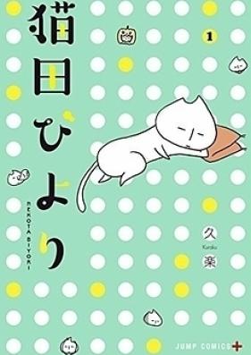 猫田びより 第01巻 [Nekota Biyori vol 01]