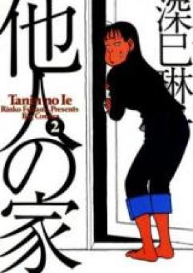他人の家 第01-02巻 [Tanin no Ie vol 01-02]