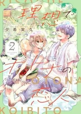 理想でオトナの恋人 第01-02巻 [Riso de otona no koibito vol 01-02]