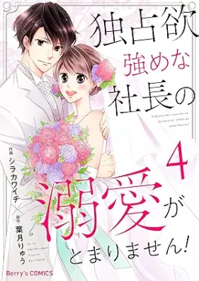 独占欲強めな社長の溺愛がとまりません！ 第01-04巻
