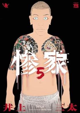 惨家 第01-05巻 [Zange vol 01-05]