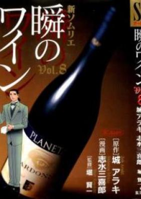 新ソムリエ 瞬のワイン 第01-08巻 [Shin Somurie Shun no Wain vol 01-08]