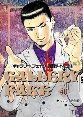 ギャラリーフェイク 第01-40巻 [Gallery Fake Vol 01-40]