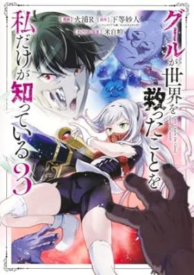 グールが世界を救ったことを私だけが知っている 第01-03巻 [Ghoul Ga Sekai Wo Sukutta Koto Wo Watashi Dake Ga Shitteiru vol 01-03]