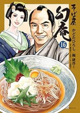 そば屋幻庵 第01-16巻 [Sobaya Genan vol 01-16]