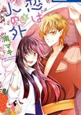 恋は人の外 第01-03巻 [Koi wa Hito no Hoka vol 01-03]