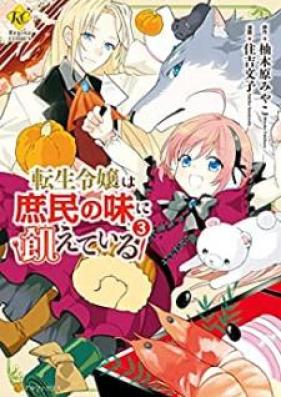 転生令嬢は庶民の味に飢えている 第01-04巻 [Tensei Reijo wa Shomin no aji ni Uete iru vol 01-04]