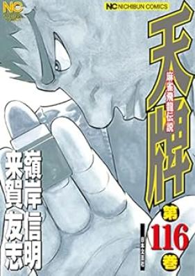天牌 第01-116巻 [Tenpai vol 01-116]