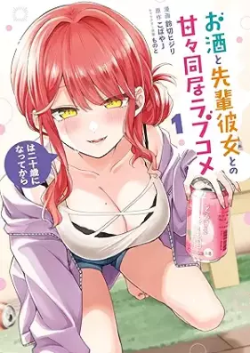 お酒と先輩彼女との甘々同居ラブコメは二十歳になってから 第01巻 [Osake to senpai kanojo tono amama dokyo rabukome wa hatachi ni natte kara vol 01]